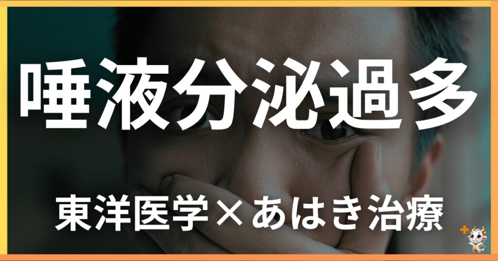 唾液分泌過多を東洋医学の視点から解説｜鍼灸・あん摩マッサージ指圧で自然に改善する方法