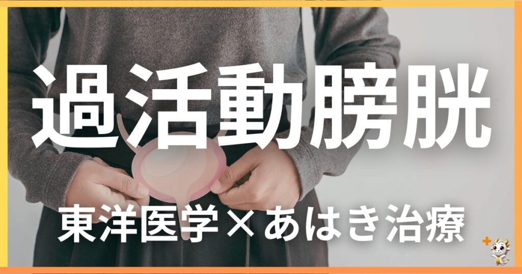 過活動膀胱を東洋医学の視点から解説｜鍼灸・あん摩マッサージ指圧で自然に改善する方法