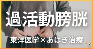 過活動膀胱を東洋医学の視点から解説｜鍼灸・あん摩マッサージ指圧で自然に改善する方法