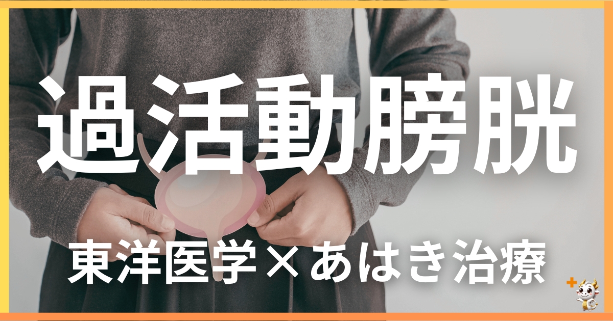 過活動膀胱を東洋医学の視点から解説｜鍼灸・あん摩マッサージ指圧で自然に改善する方法