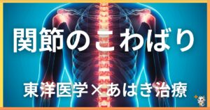 関節のこわばりを東洋医学の視点から解説｜鍼灸・あん摩マッサージ指圧で自然に改善する方法