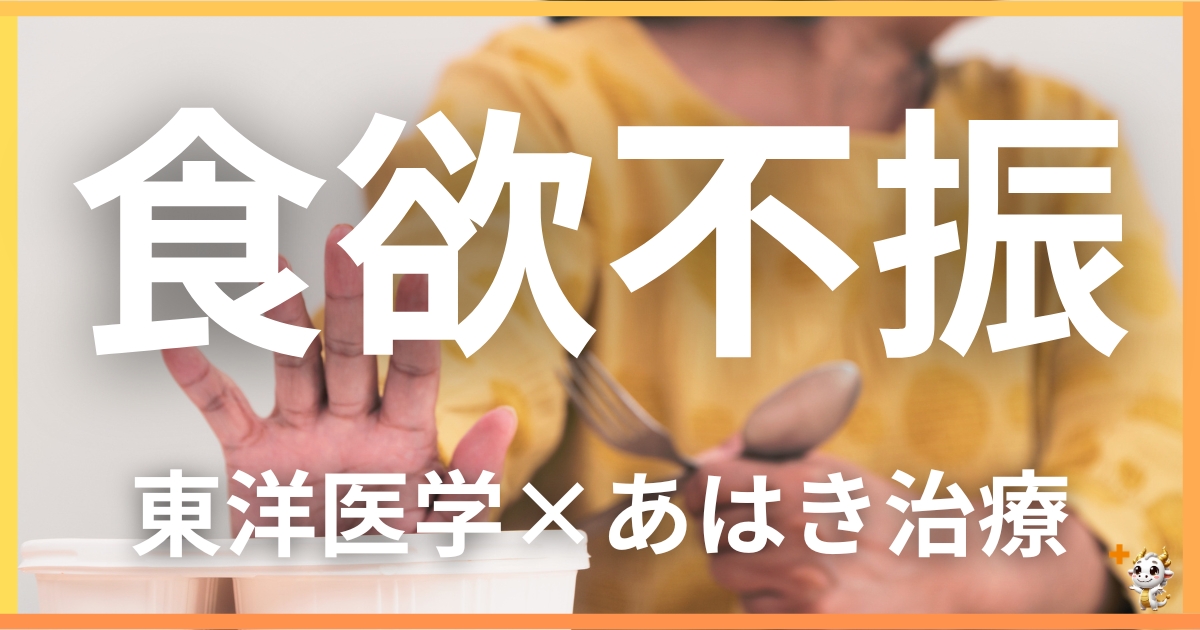 食欲不振を東洋医学の視点から解説｜鍼灸・あん摩マッサージ指圧で自然に改善する方法