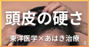 頭皮の硬さを東洋医学の視点から解説｜鍼灸・あん摩マッサージ指圧で自然に改善する方法
