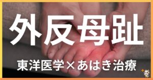 外反母趾を東洋医学の視点から解説｜鍼灸・あん摩マッサージ指圧で自然に改善する方法