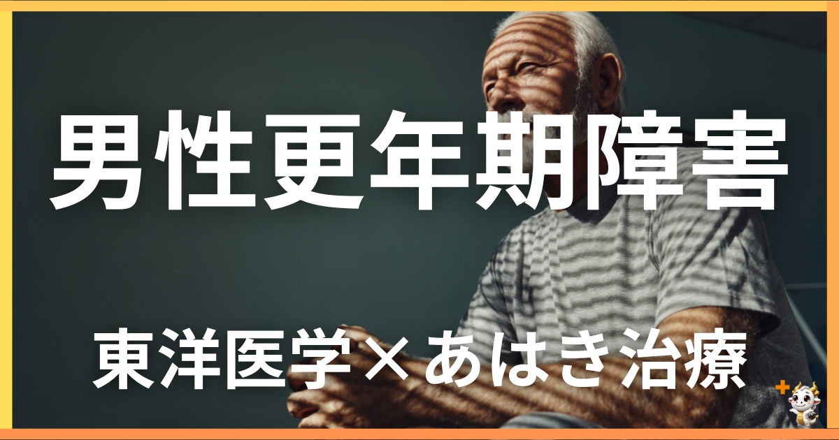 男性更年期障害を東洋医学の視点から解説｜鍼灸・あん摩マッサージ指圧で自然に改善する方法