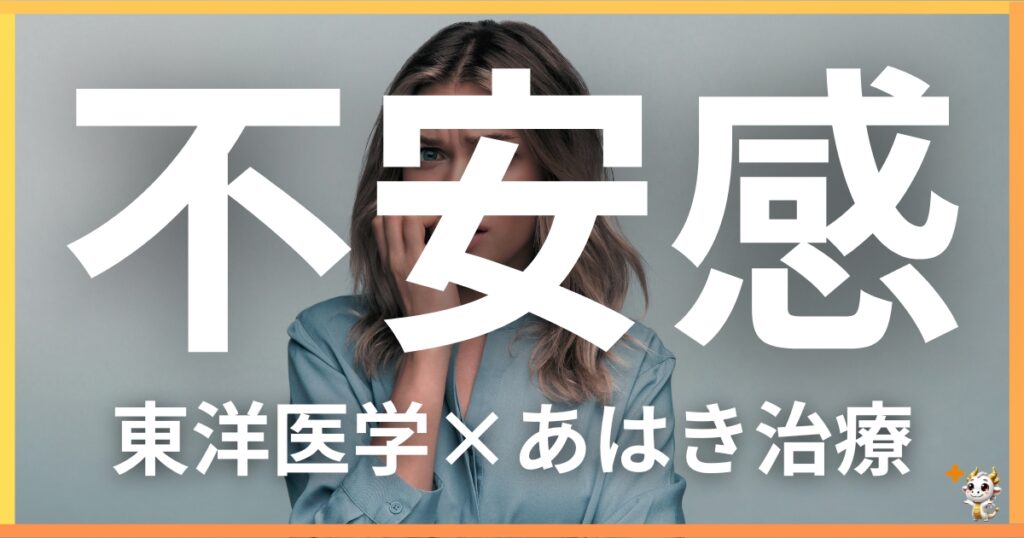 不安感を東洋医学の視点から解説｜鍼灸・あん摩マッサージ指圧で自然に改善する方法