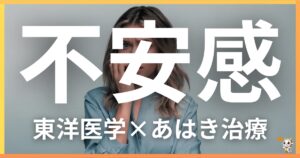 不安感を東洋医学の視点から解説｜鍼灸・あん摩マッサージ指圧で自然に改善する方法