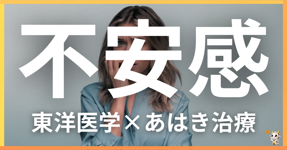 不安感を東洋医学の視点から解説｜鍼灸・あん摩マッサージ指圧で自然に改善する方法