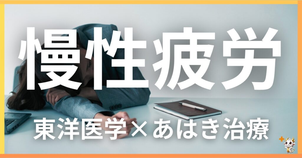 慢性疲労・活力低下を東洋医学の視点から解説｜鍼灸・あん摩マッサージ指圧で自然に改善する方法