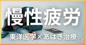 慢性疲労・活力低下を東洋医学の視点から解説｜鍼灸・あん摩マッサージ指圧で自然に改善する方法