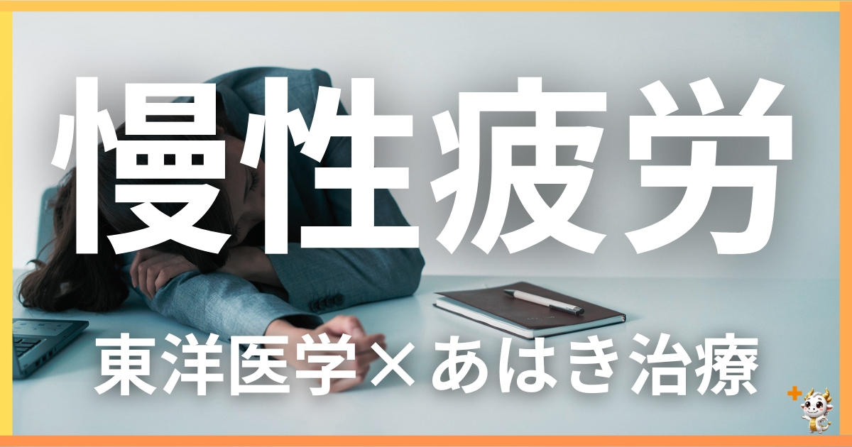 慢性疲労・活力低下を東洋医学の視点から解説｜鍼灸・あん摩マッサージ指圧で自然に改善する方法