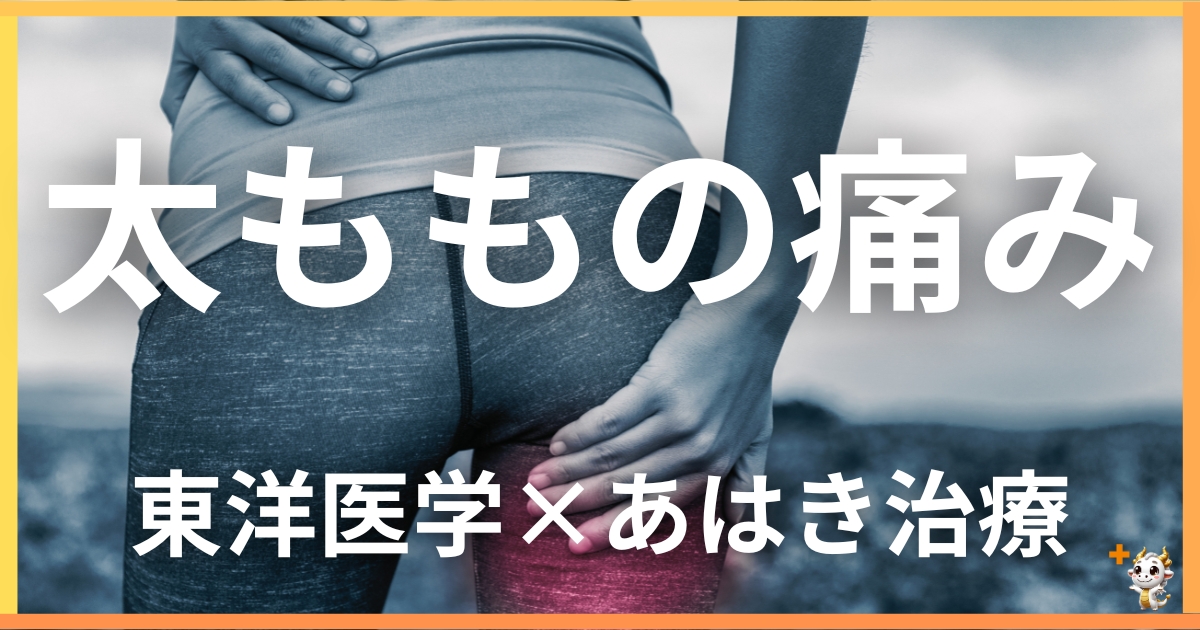 太ももの痛みを東洋医学の視点から解説｜鍼灸・あん摩マッサージ指圧で自然に改善する方法