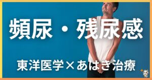 頻尿・残尿感を東洋医学の視点から解説｜鍼灸・あん摩マッサージ指圧で自然に改善する方法