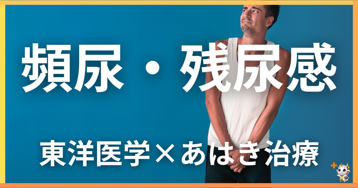 頻尿・残尿感を東洋医学の視点から解説|鍼灸・あん摩マッサージ指圧で自然に改善する方法
