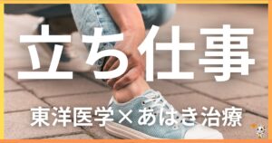 立ち仕事の不調を東洋医学の視点から解説｜鍼灸・あん摩マッサージ指圧で自然に改善する方法