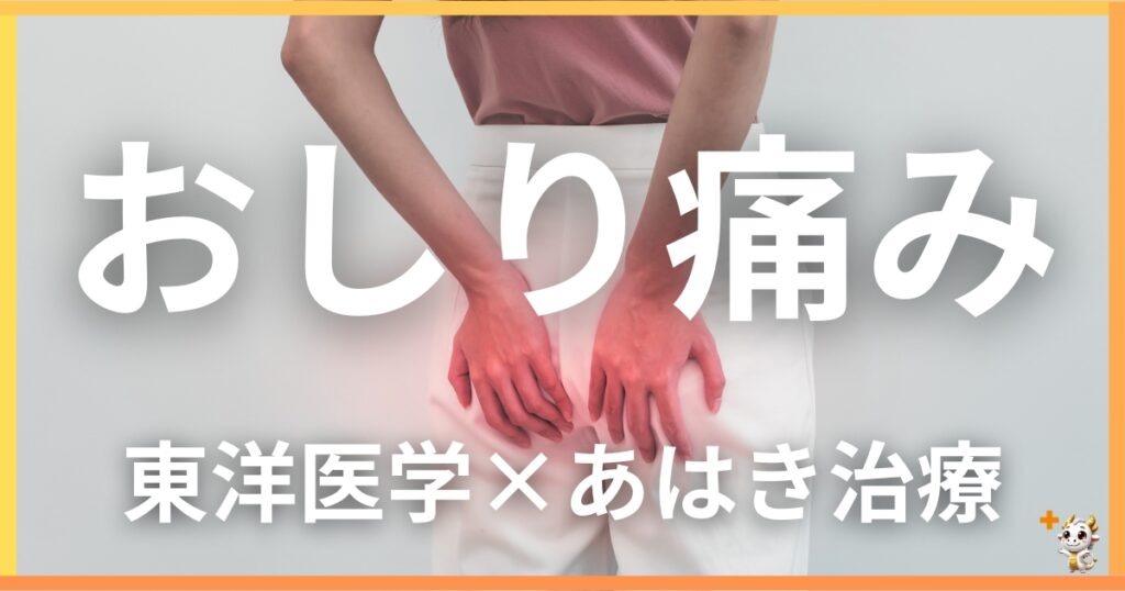 おしりの痛みを東洋医学の視点から解説｜鍼灸・あん摩マッサージ指圧で自然に改善する方法