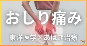 おしりの痛みを東洋医学の視点から解説｜鍼灸・あん摩マッサージ指圧で自然に改善する方法