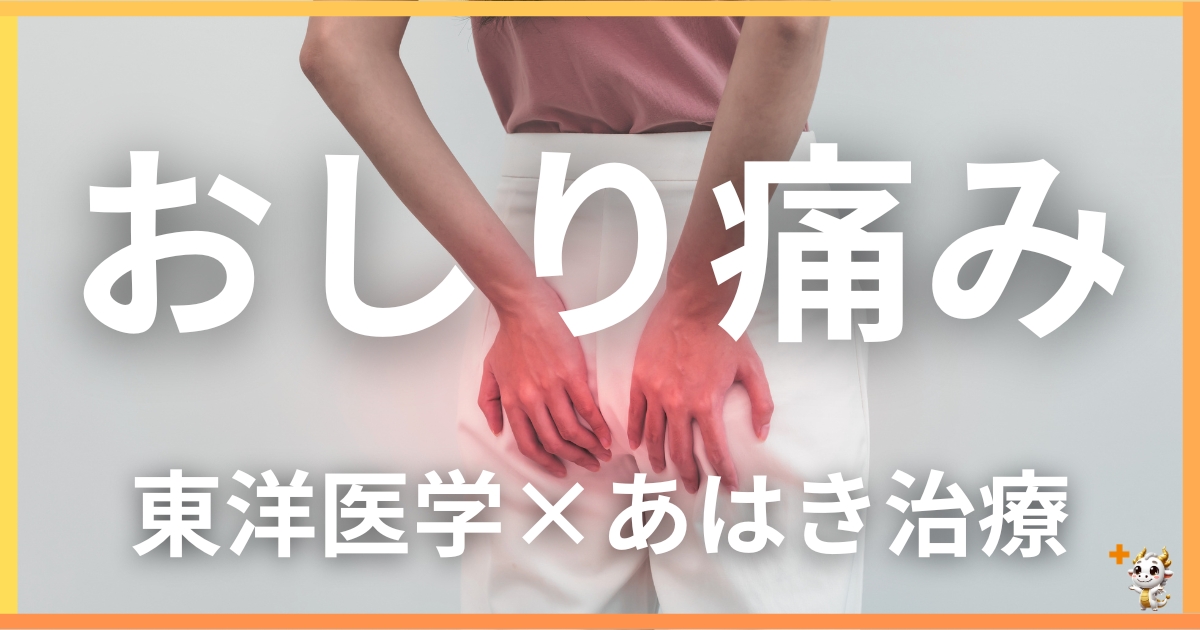 おしりの痛みを東洋医学の視点から解説｜鍼灸・あん摩マッサージ指圧で自然に改善する方法