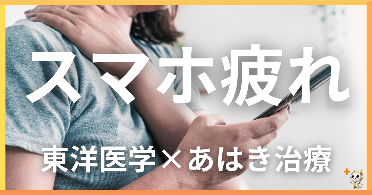 スマホ疲れを東洋医学の視点から解説｜鍼灸・あん摩マッサージ指圧で自然に改善する方法
