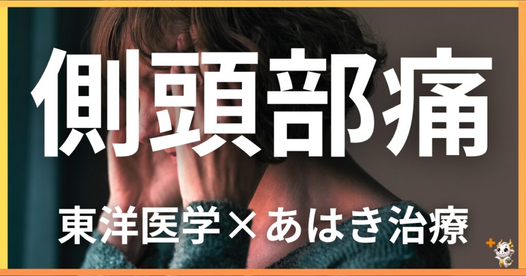 側頭部痛を東洋医学の視点から解説｜鍼灸・あん摩マッサージ指圧で自然に改善する方法