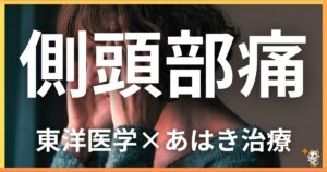 側頭部痛を東洋医学の視点から解説｜鍼灸・あん摩マッサージ指圧で自然に改善する方法