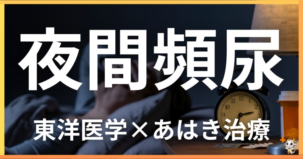 夜間頻尿を東洋医学の視点から解説｜鍼灸・あん摩マッサージ指圧で自然に改善する方法