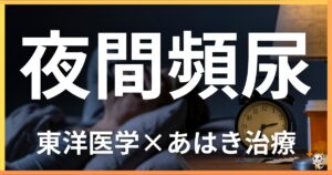 夜間頻尿を東洋医学の視点から解説｜鍼灸・あん摩マッサージ指圧で自然に改善する方法
