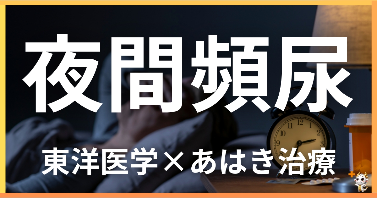 夜間頻尿を東洋医学の視点から解説｜鍼灸・あん摩マッサージ指圧で自然に改善する方法
