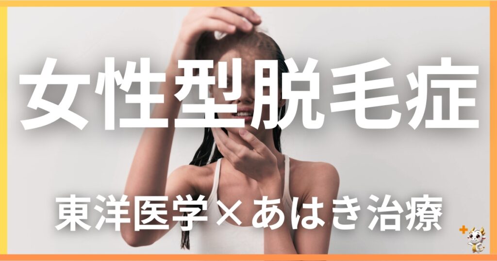 女性型脱毛症を東洋医学の視点から解説｜鍼灸・あん摩マッサージ指圧で自然に改善する方法
