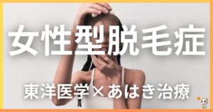 女性型脱毛症を東洋医学の視点から解説|鍼灸・あん摩マッサージ指圧で自然に改善する方法