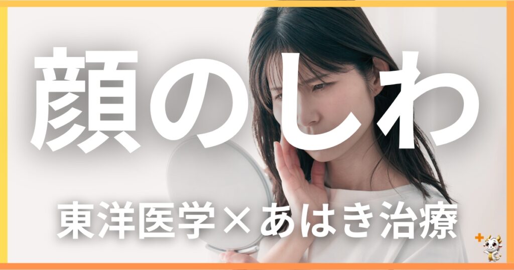 顔のしわを東洋医学の視点から解説｜鍼灸・あん摩マッサージ指圧で自然に改善する方法