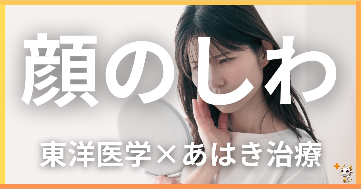 顔のしわを東洋医学の視点から解説｜鍼灸・あん摩マッサージ指圧で自然に改善する方法