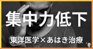 集中力低下を東洋医学の視点から解説｜鍼灸・あん摩マッサージ指圧で自然に改善する方法