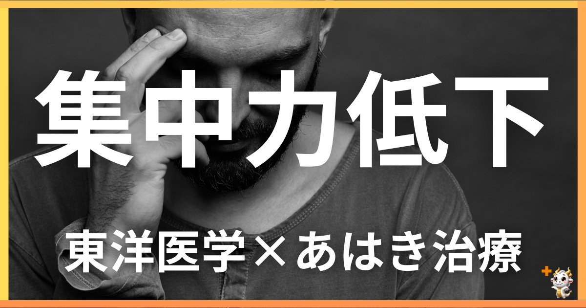 集中力低下を東洋医学の視点から解説｜鍼灸・あん摩マッサージ指圧で自然に改善する方法