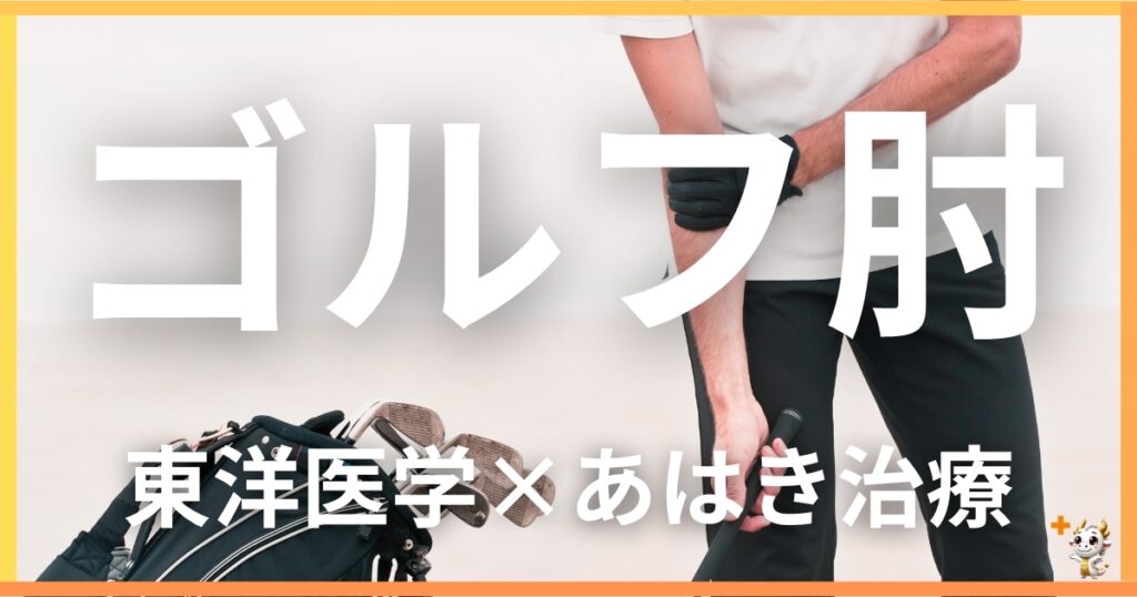 ゴルフ肘を東洋医学の視点から解説｜鍼灸・あん摩マッサージ指圧で自然に改善する方法