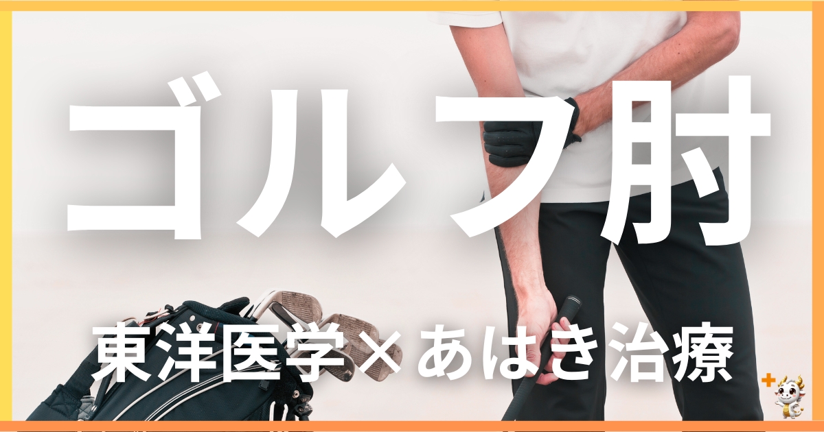 ゴルフ肘を東洋医学の視点から解説｜鍼灸・あん摩マッサージ指圧で自然に改善する方法