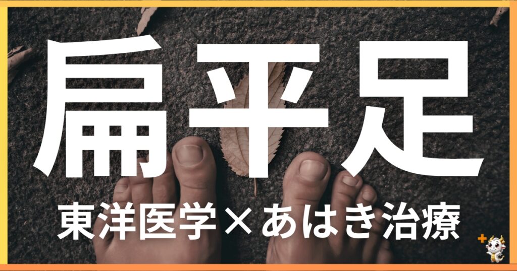 扁平足を東洋医学の視点から解説|鍼灸・あん摩マッサージ指圧で自然に改善する方法
