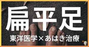 扁平足を東洋医学の視点から解説|鍼灸・あん摩マッサージ指圧で自然に改善する方法