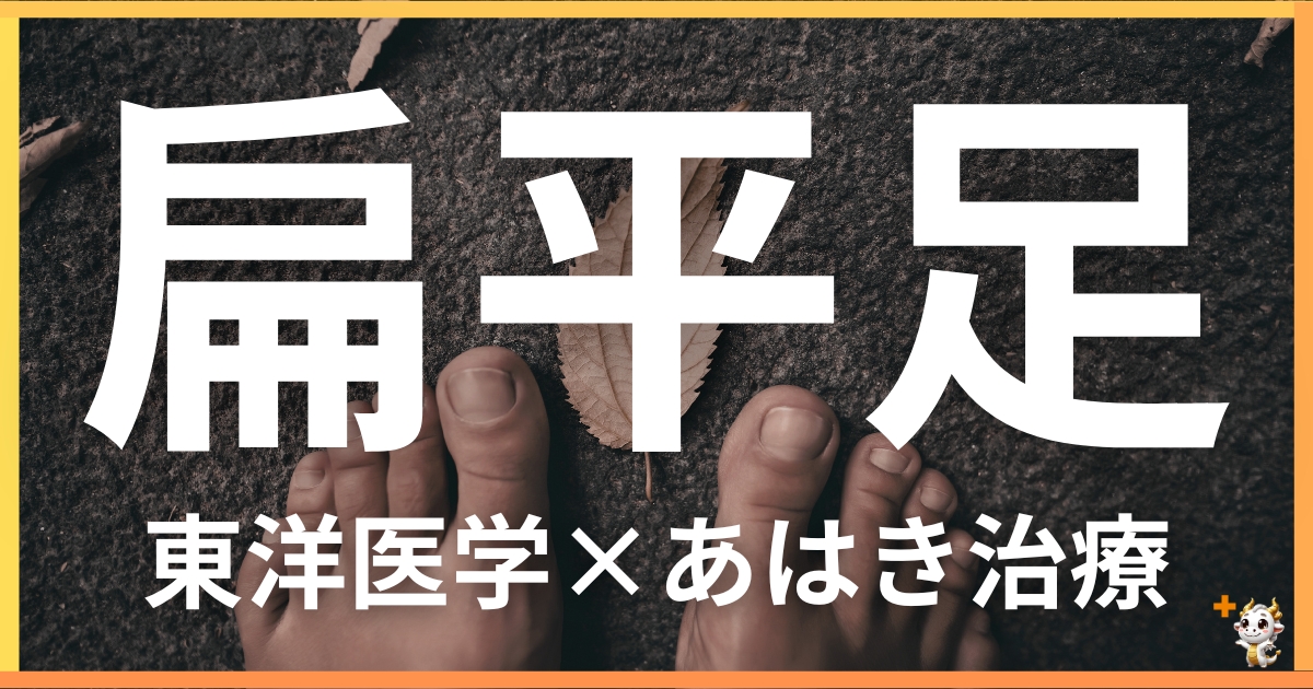 扁平足を東洋医学の視点から解説｜鍼灸・あん摩マッサージ指圧で自然に改善する方法