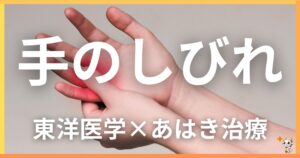 手のしびれを東洋医学の視点から解説｜鍼灸・あん摩マッサージ指圧で自然に改善する方法