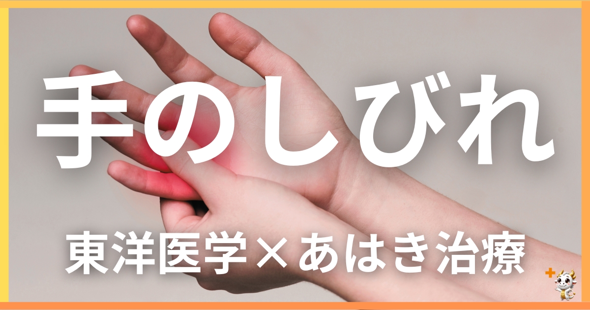 手のしびれを東洋医学の視点から解説｜鍼灸・あん摩マッサージ指圧で自然に改善する方法