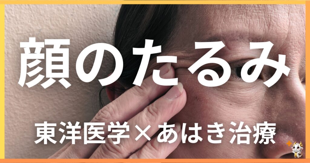 顔のたるみを東洋医学の視点から解説|鍼灸・あん摩マッサージ指圧で自然に改善する方法