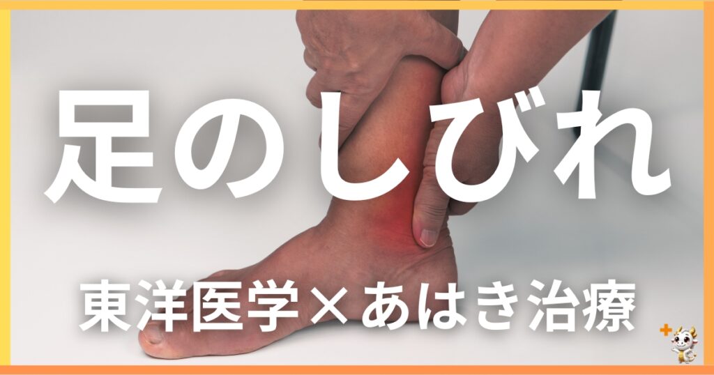 足のしびれを東洋医学の視点から解説｜鍼灸・あん摩マッサージ指圧で自然に改善する方法