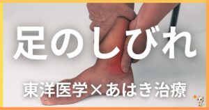 足のしびれを東洋医学の視点から解説｜鍼灸・あん摩マッサージ指圧で自然に改善する方法
