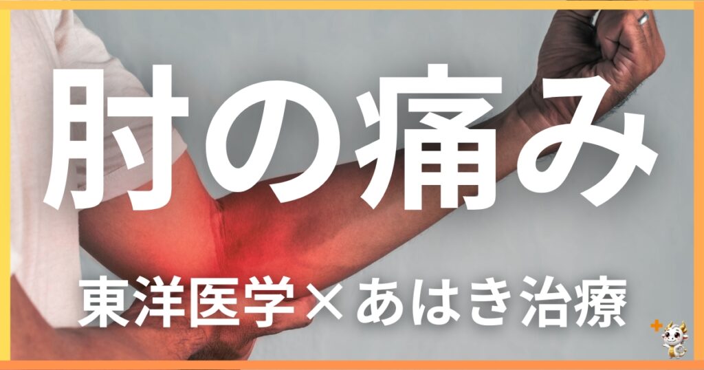 肘の痛みを東洋医学の視点から解説｜鍼灸・あん摩マッサージ指圧で自然に改善する方法