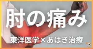 肘の痛みを東洋医学の視点から解説｜鍼灸・あん摩マッサージ指圧で自然に改善する方法