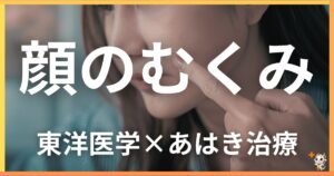 顔のむくみを東洋医学の視点から解説｜鍼灸・あん摩マッサージ指圧で自然に改善する方法