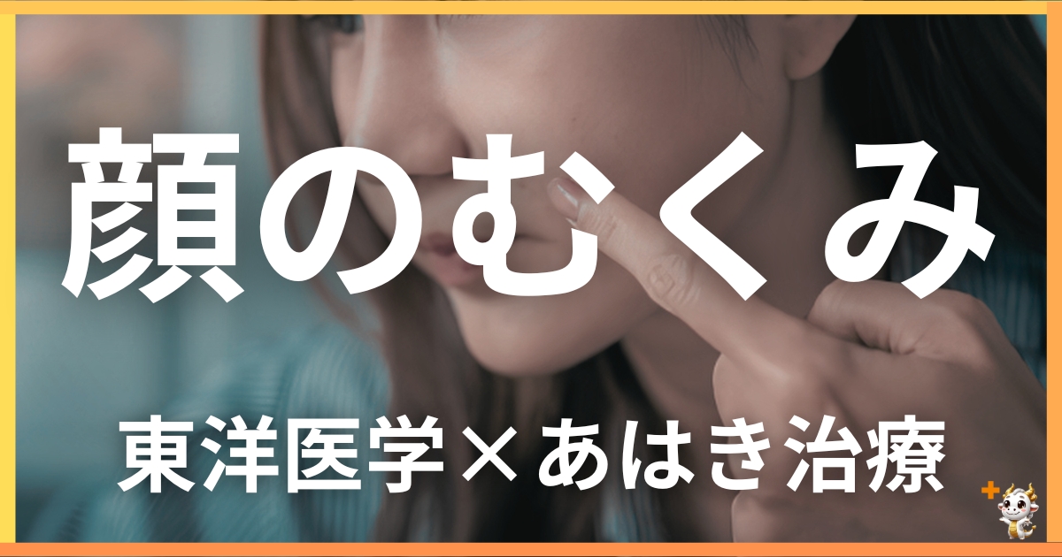 顔のむくみを東洋医学の視点から解説|鍼灸・あん摩マッサージ指圧で自然に改善する方法