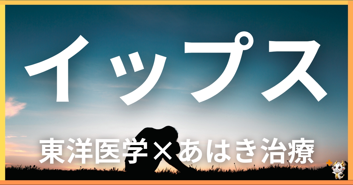 イップスを東洋医学の視点から解説｜鍼灸・あん摩マッサージ指圧で自然に改善する方法