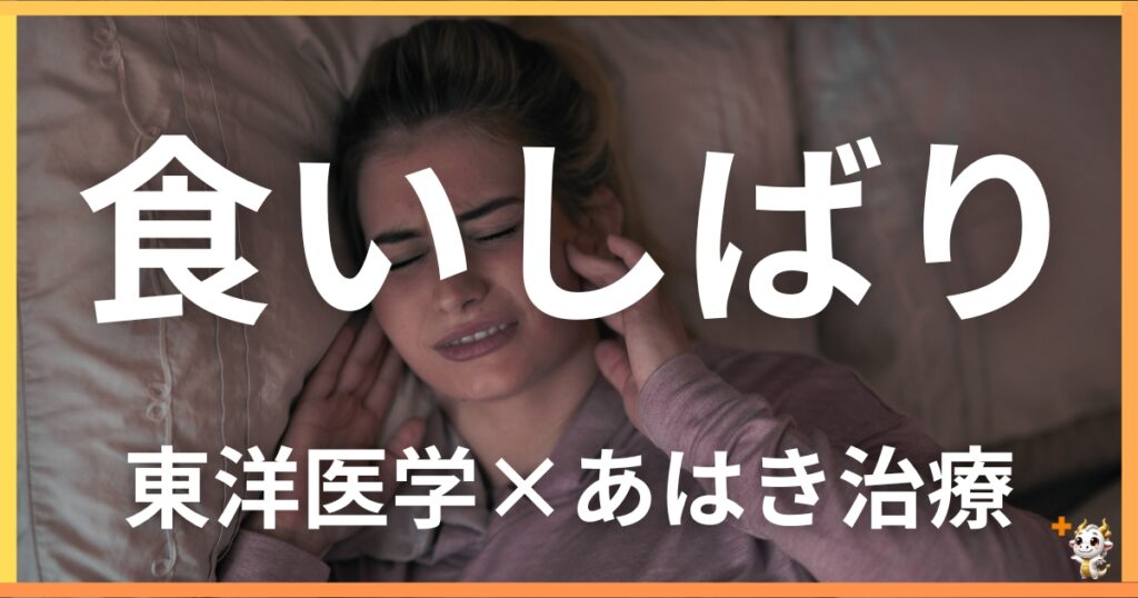 食いしばりを東洋医学の視点から解説｜鍼灸・あん摩マッサージ指圧で自然に改善する方法